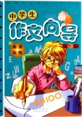 中学生作文向导(9年级新课标版)