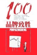 品牌致胜100