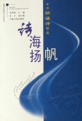 诗海扬帆(中外朗诵诗精选)/我爱祖国语言美丛书
