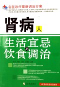 肾病人生活宜忌与饮食调治/名医诊疗最新调治方案