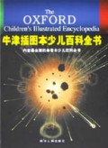 牛津插图本少儿百科全书(精)