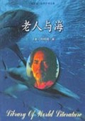 老人与海/袖珍版世界文学文库