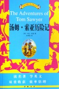 汤姆·索亚历险记/英汉对照世界名著文库