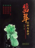 翡翠品种与鉴评