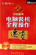 电脑应用红宝书2007：电脑装机全程操作速查