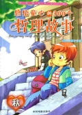 感悟童心的300个哲理故事(秋精品彩图注音版)/和谐家庭精品书系