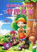 感悟童心的300个哲理故事(夏精品彩图注音版)/和谐家庭精品书系