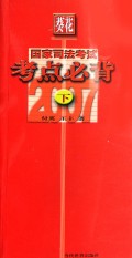 葵花国家司法考试考点必背2007(上下)