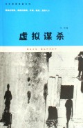 虚拟谋杀