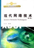 现代网络技术(面向21世纪高等学校计算机类专业规划教材)