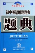 初中英语解题题典