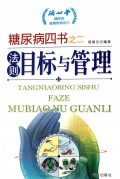 法则(目标与管理)/糖尿病四书/糖尿病健康教育系列