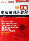 新编电脑短训班教程/零点突破电脑培训精品教材系列