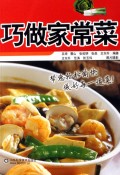 巧做家常菜