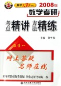 数学一(2008版数学考研考点精讲方法精练)/数学135系列