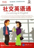 社交英语通(附光盘出门万事通特辑)