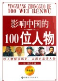 影响中国的100位人物 
