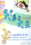 哭鼻子大王(长篇童话)