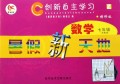 创新自主学习：数学暑假新天地（7年级）（配浙教版）