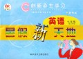 英语暑假新天地(7年级新目标版精修版)/创新自主学习