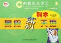 科学暑假新天地(8年级浙教版精修版)/创新自主学习
