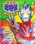 奈欧斯奥特曼绝招填色画