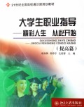 大学生职业指导--精彩人生从此开始(入门篇21世纪全国高校通识课规划教材)