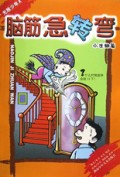 脑筋急转弯(小迷糊篇)/无敌少年A