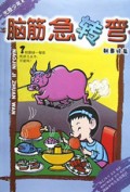 脑筋急转弯:翘鼻妹篇