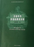 汉语作为外语的需求分析/第二语言习得研究与教育系列丛书