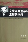 文化及其生存与发展的空间--洛特曼文化符号学理论研究/俄罗斯语言文学研究系列丛书
