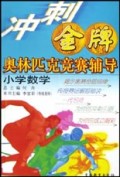 小学数学/冲刺金牌奥林匹克竞赛辅导