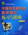 春雨奥林匹克竞赛丛书：中国华罗庚学校数学课本练习与验收（高1）