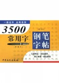 3500常用字钢笔字帖(楷书篇)