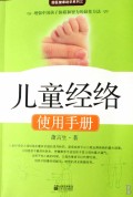 儿童经络使用手册/国医健康绝学系列