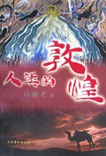 人类的敦煌