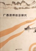 广西热带岩溶研究