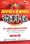 高中语文必备知识资料包/一网打尽