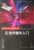 现代统计分析方法及应用丛书：R软件操作入门(经济新学科讲义) 
