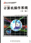 计算机操作系统学习指导与题解