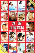 新编生育百科(妊娠分娩0-6岁育儿全新特惠版)