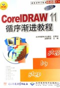 CorelDRAW11循序渐进教程(中文版)/新世纪热门软件步步高丛书