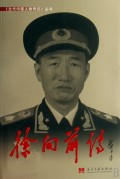 徐向前传/当代中国人物传记丛书