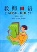 教师口语