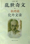 乱世奇文(辜鸿铭化外文录)
