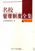名校管理制度全集:行政管理(套装全4卷)(赠电子版)
