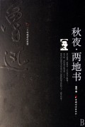 秋夜两地书
