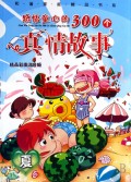 感悟童心的300个真情故事(夏精品彩图注音版)/和谐家庭精品书系