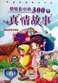 感悟童心的300个真情故事(春精品彩图注音版)/和谐家庭精品书系