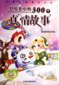 感悟童心的300个真情故事(冬精品彩图注音版)/和谐家庭精品书系